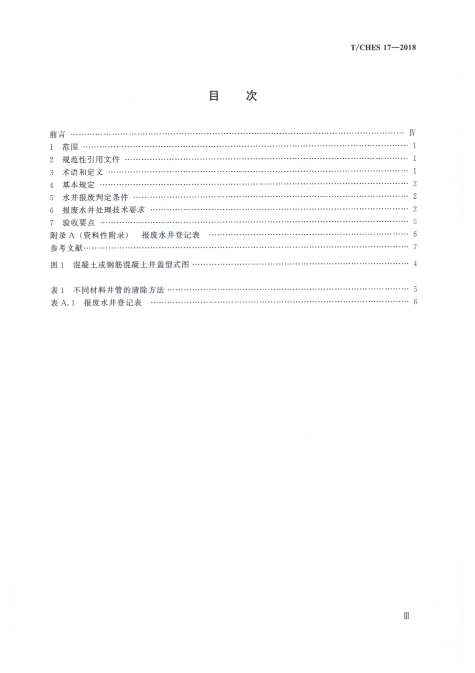 TCHES 17-2018 水井报废与处理技术导则.pdf_第3页