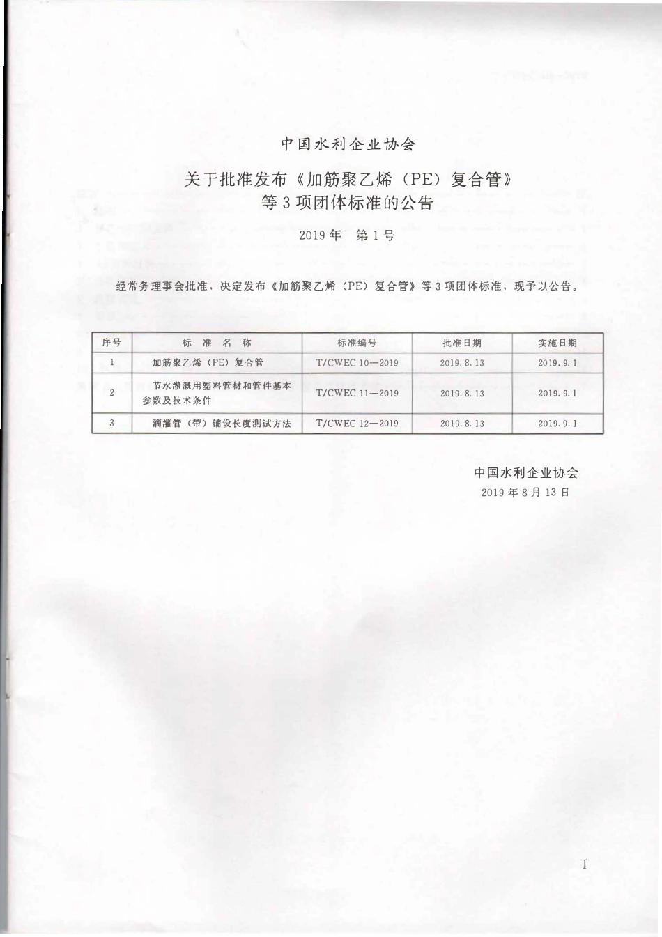 TCWEC 10-2019 加筋聚乙烯(PE)复合管.pdf_第2页