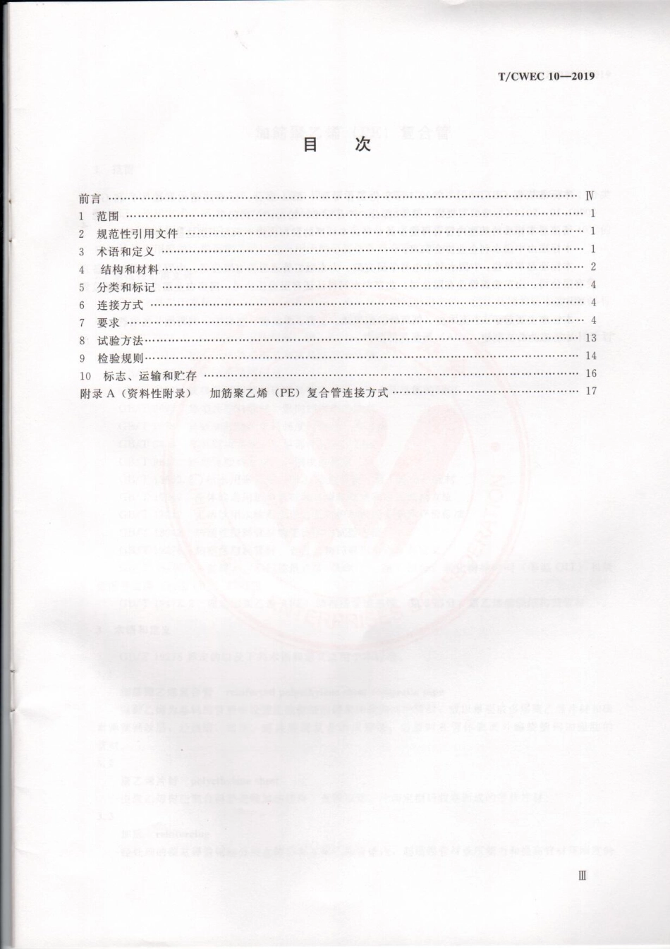 TCWEC 10-2019 加筋聚乙烯(PE)复合管.pdf_第3页