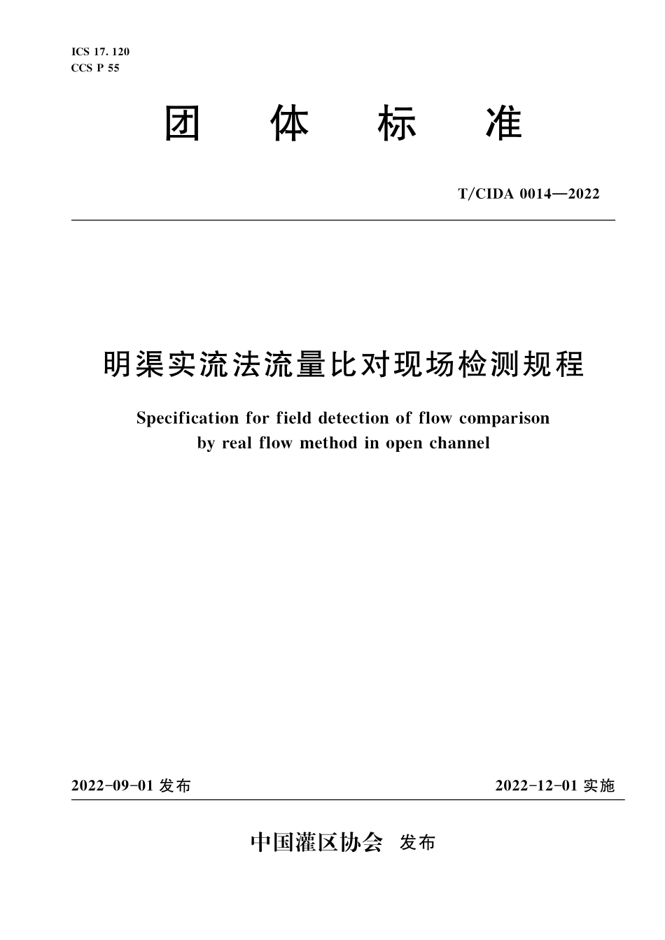 TCIDA0014-2022 明渠实流法流量比对现场检测规程.pdf_第1页
