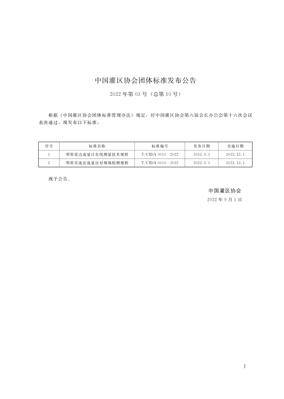 TCIDA0014-2022 明渠实流法流量比对现场检测规程.pdf_第2页