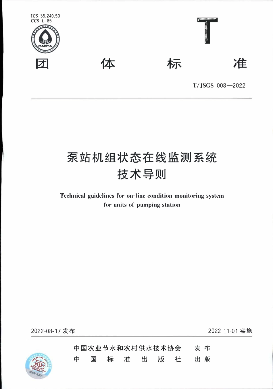 TJSGS 008-2022 泵站机组状态在线监测系统技术导则.pdf_第1页