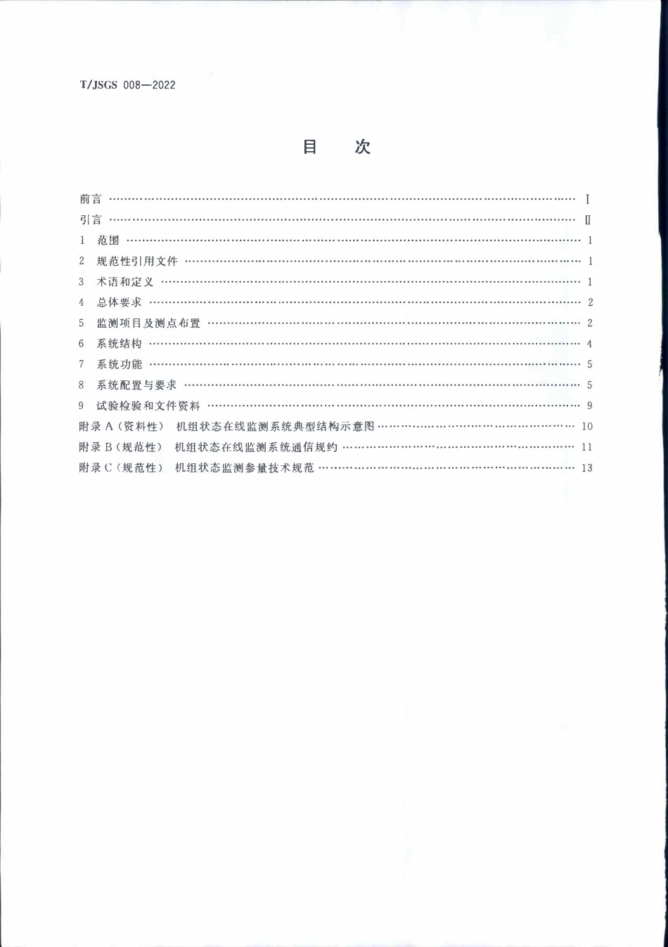TJSGS 008-2022 泵站机组状态在线监测系统技术导则.pdf_第2页