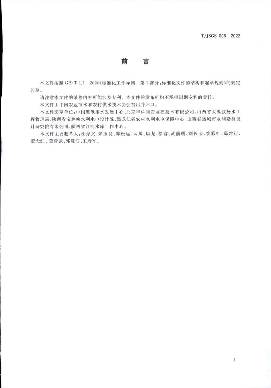 TJSGS 008-2022 泵站机组状态在线监测系统技术导则.pdf_第3页