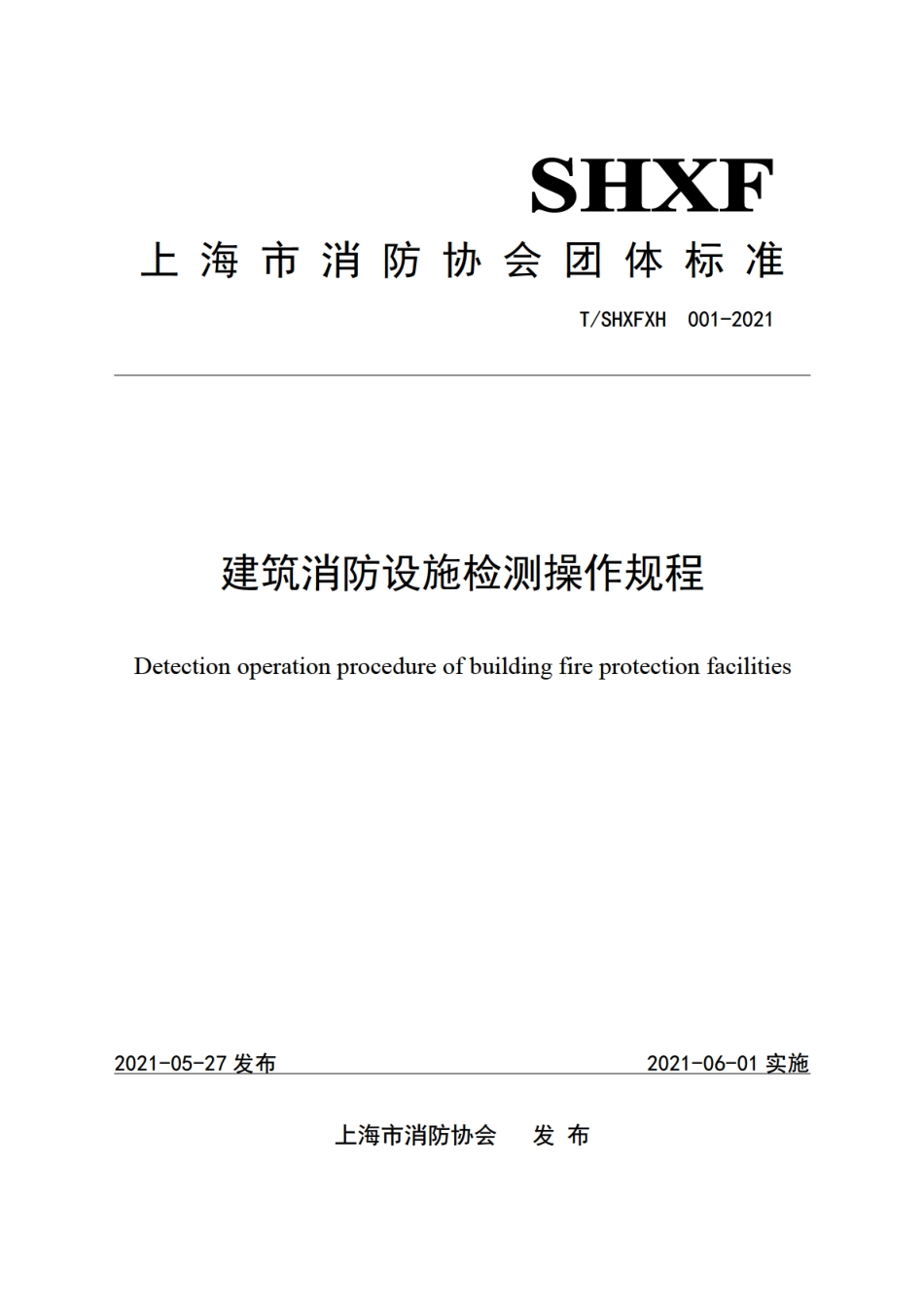 TSHXFXH 001-2021 上海市消防协会团体标准《建筑消防设施检测操作规程》.pdf_第1页