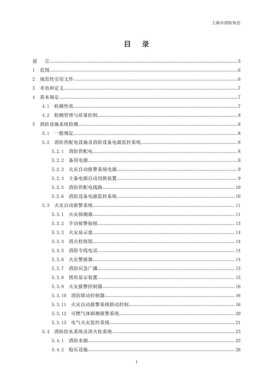 TSHXFXH 001-2021 上海市消防协会团体标准《建筑消防设施检测操作规程》.pdf_第2页