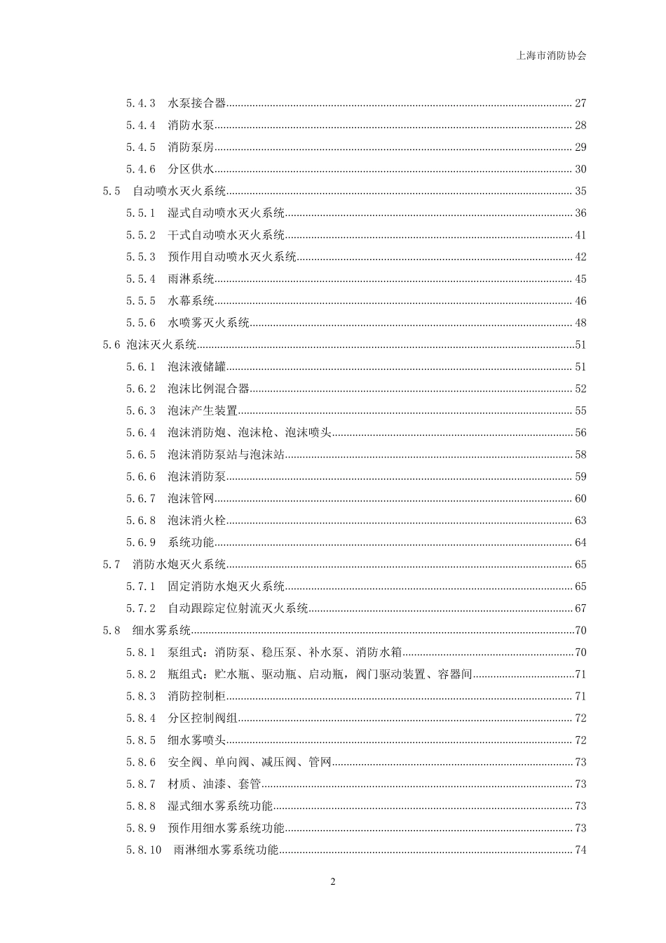 TSHXFXH 001-2021 上海市消防协会团体标准《建筑消防设施检测操作规程》.pdf_第3页