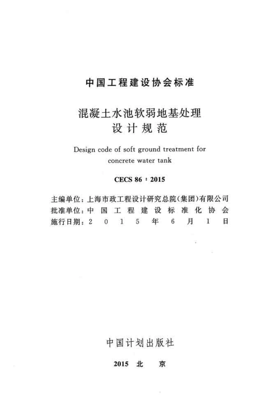 CECS86-2015 混凝土水池软弱地基处理设计规范.pdf_第3页