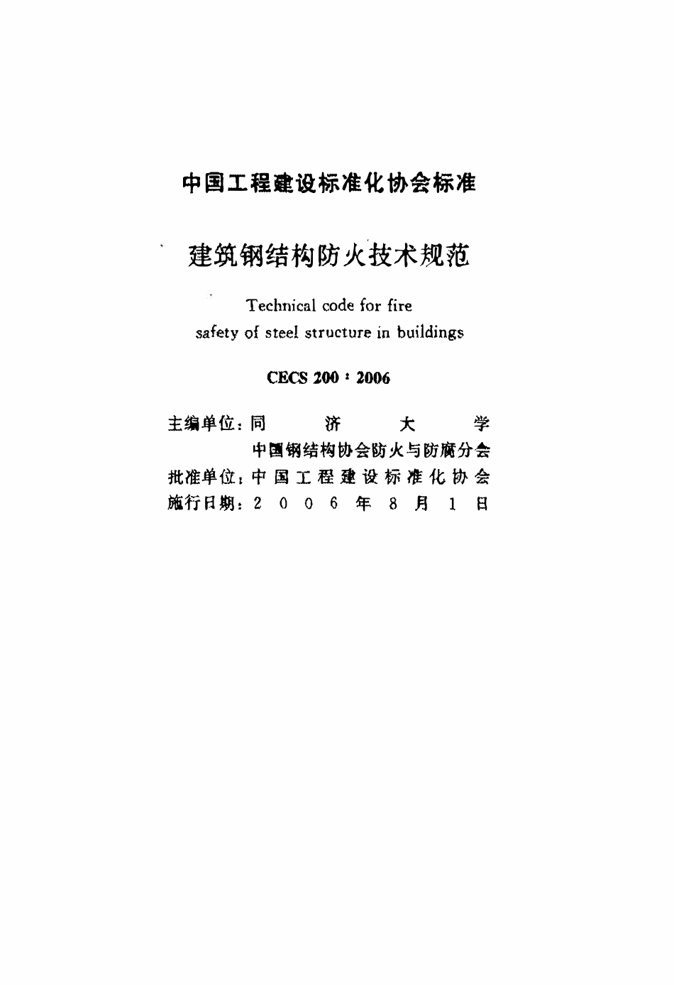 CECS200-2006 建筑钢结构防火技术规程（含条文）.pdf_第2页