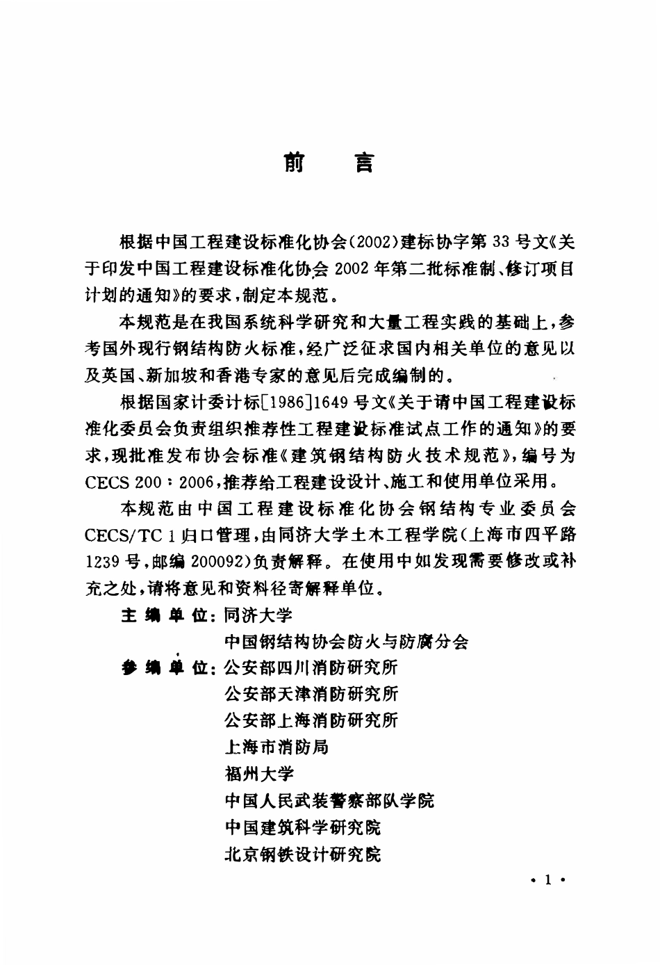 CECS200-2006 建筑钢结构防火技术规程（含条文）.pdf_第3页
