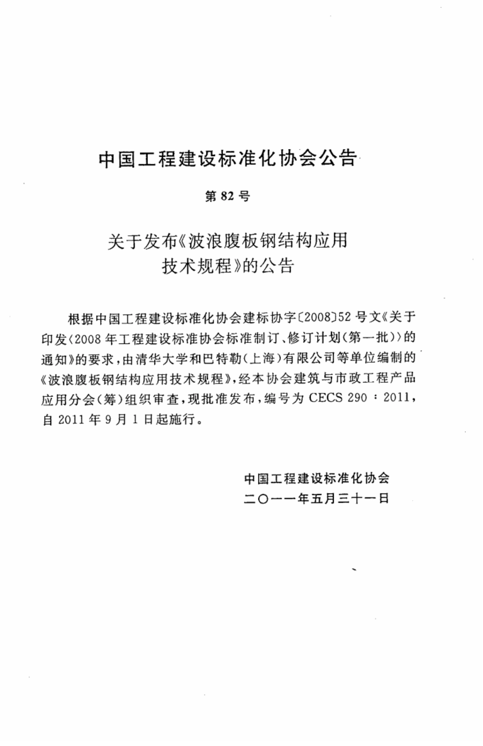 CECS290-2011 波浪腹板钢结构应用技术规程.pdf_第2页