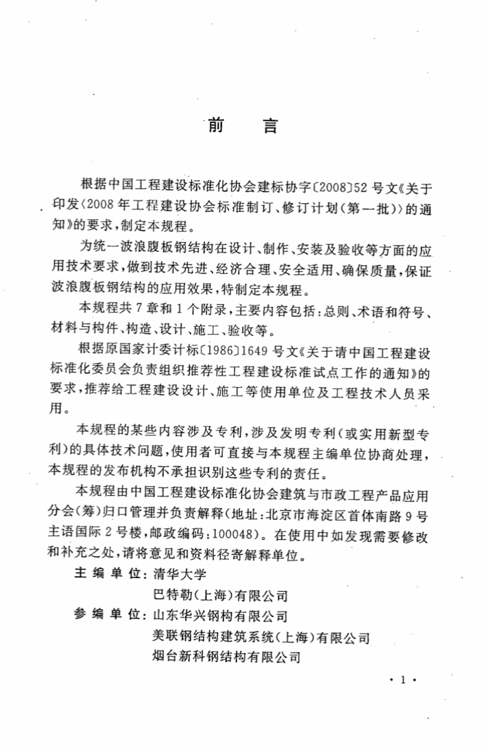 CECS290-2011 波浪腹板钢结构应用技术规程.pdf_第3页