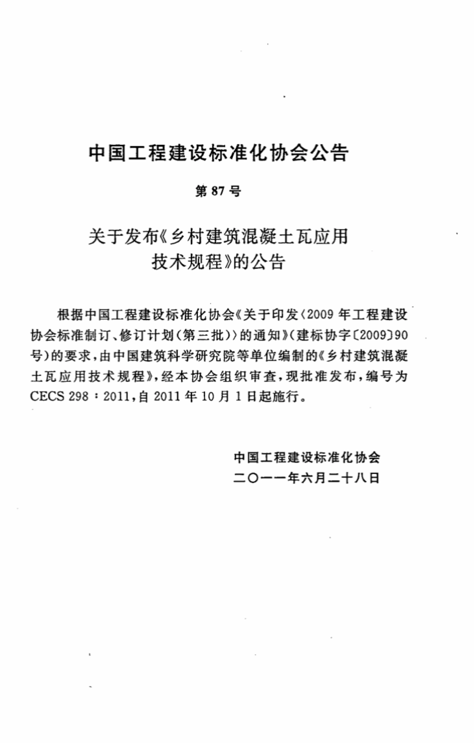 CECS298-2011 乡村建筑混凝土瓦应用技术规程.pdf_第3页