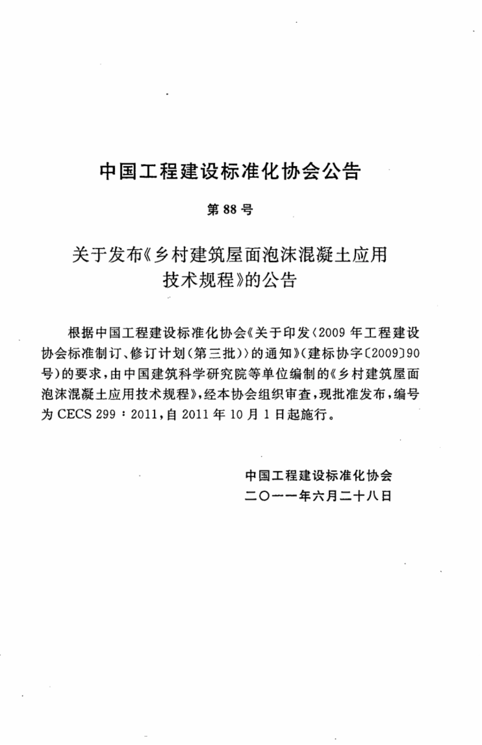 CECS299-2011 乡村建筑屋面泡沫混凝土应用技术规程.pdf_第3页
