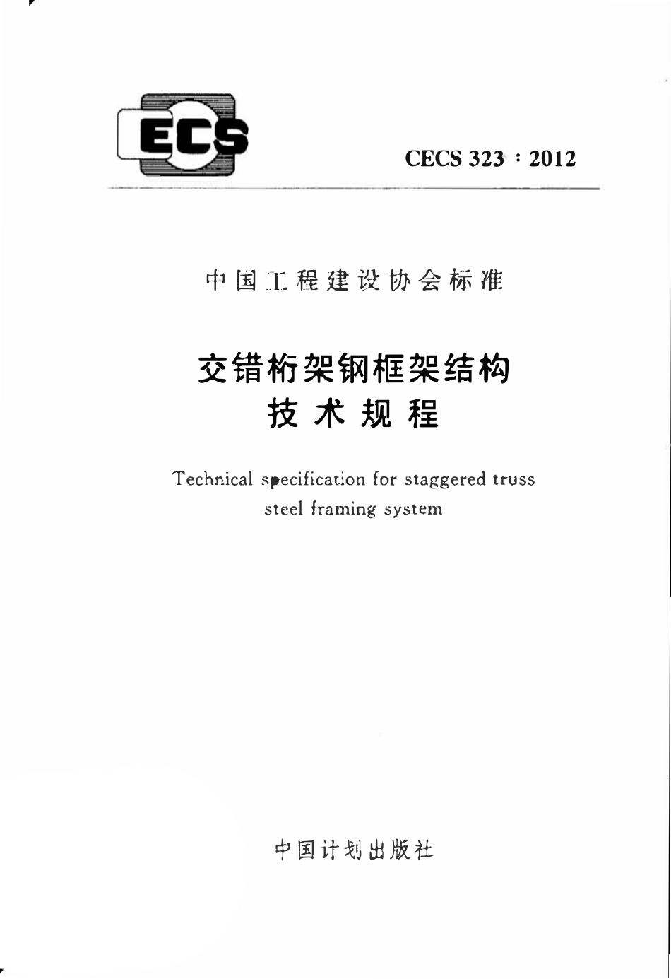 CECS323-2012 交错桁架钢框架结构技术规程.pdf_第1页