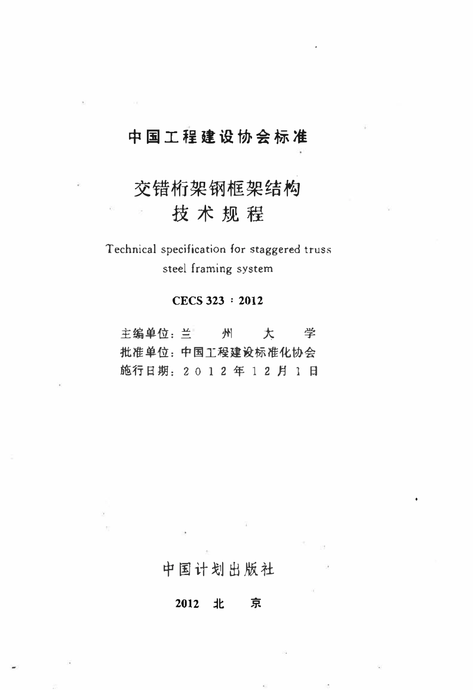CECS323-2012 交错桁架钢框架结构技术规程.pdf_第2页