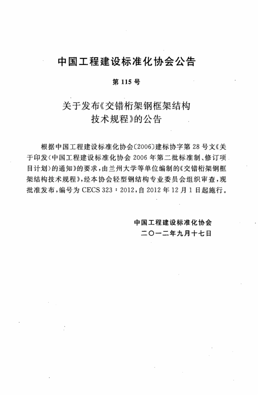 CECS323-2012 交错桁架钢框架结构技术规程.pdf_第3页