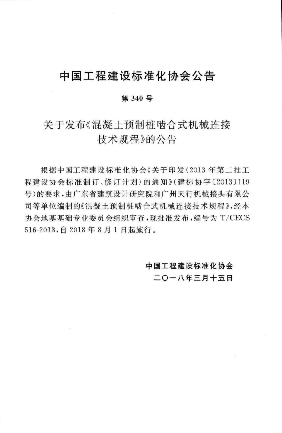 TCECS516-2018 混凝土预制桩啮合式机械连接技术规程.pdf_第3页