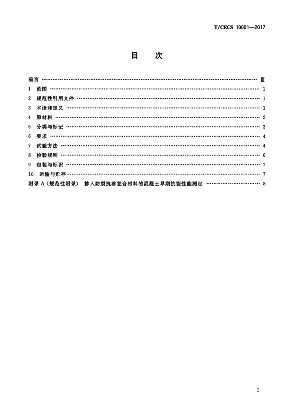 TCECS10001-2017 用于混凝土中的防裂抗渗复合材料.pdf_第2页