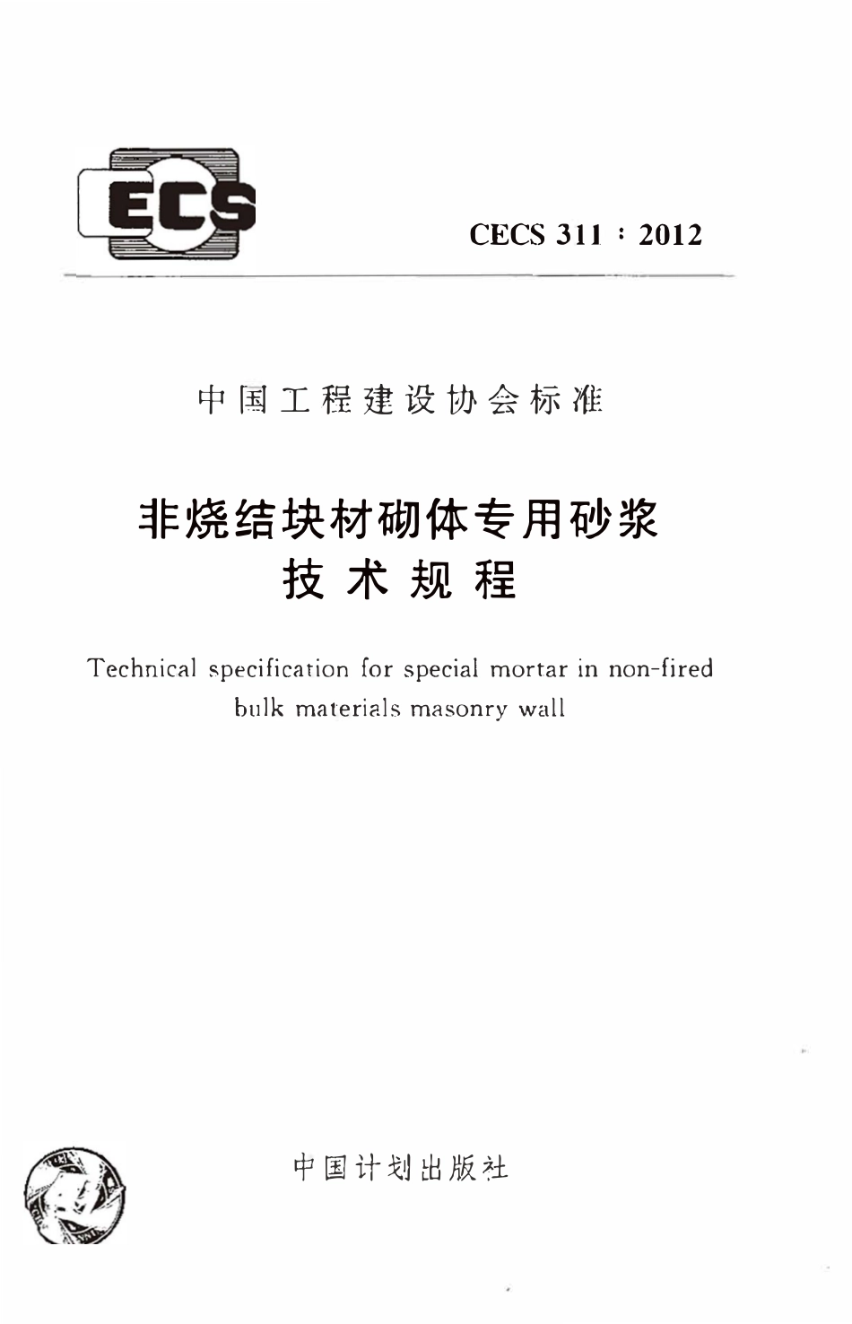 CECS311-2012 非烧结块材砌体专用砂浆技术规程（含条文）.pdf_第1页