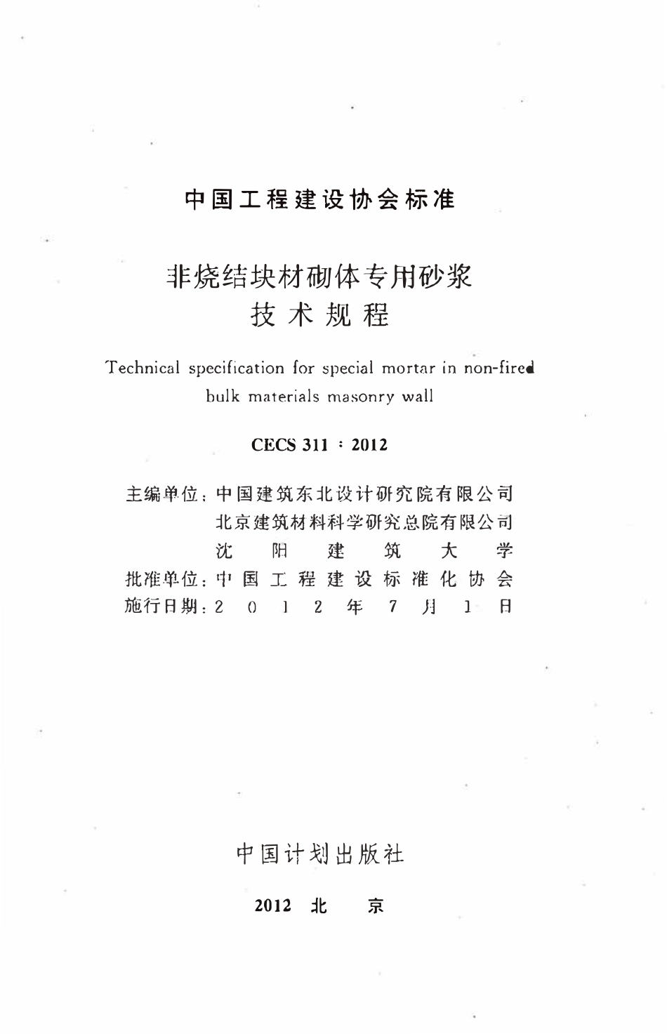 CECS311-2012 非烧结块材砌体专用砂浆技术规程（含条文）.pdf_第2页