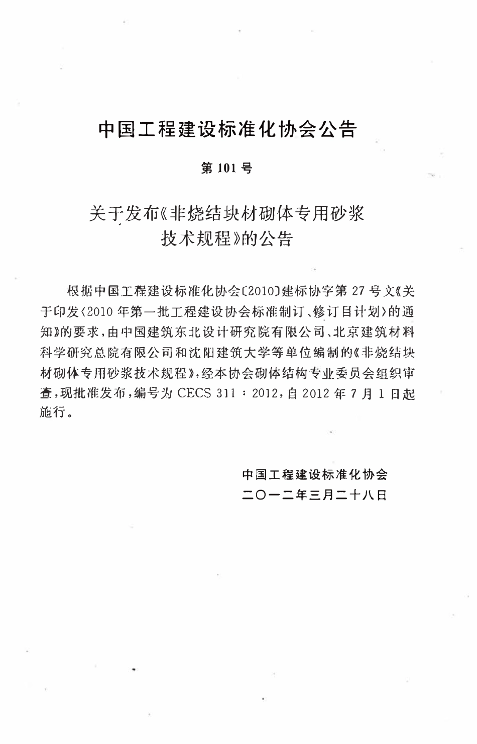 CECS311-2012 非烧结块材砌体专用砂浆技术规程（含条文）.pdf_第3页