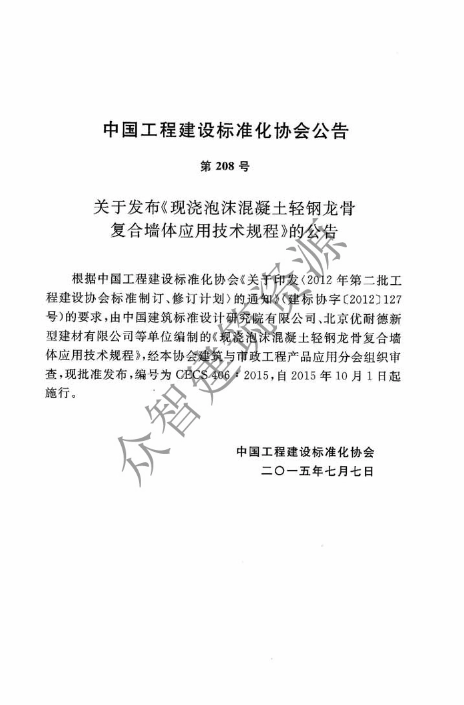 CECS406-2015 现浇泡沫混凝土轻钢龙骨复合墙体应用技术规程.pdf_第3页