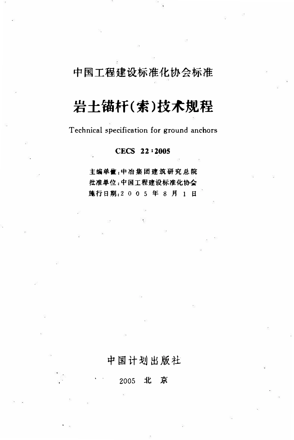 CECS22-2005 岩土锚杆(索)技术规程.pdf_第1页