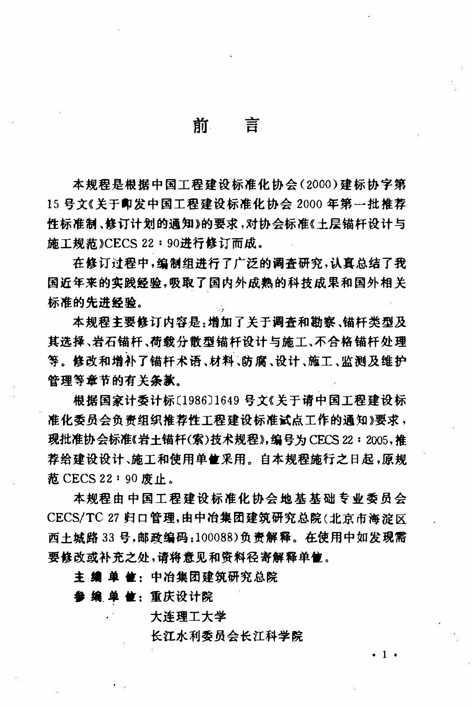 CECS22-2005 岩土锚杆(索)技术规程.pdf_第2页