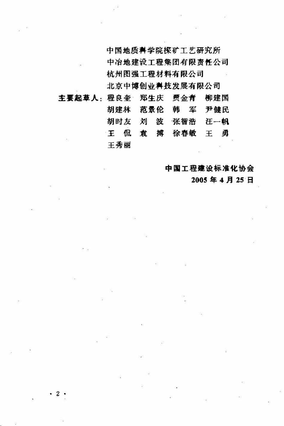 CECS22-2005 岩土锚杆(索)技术规程.pdf_第3页
