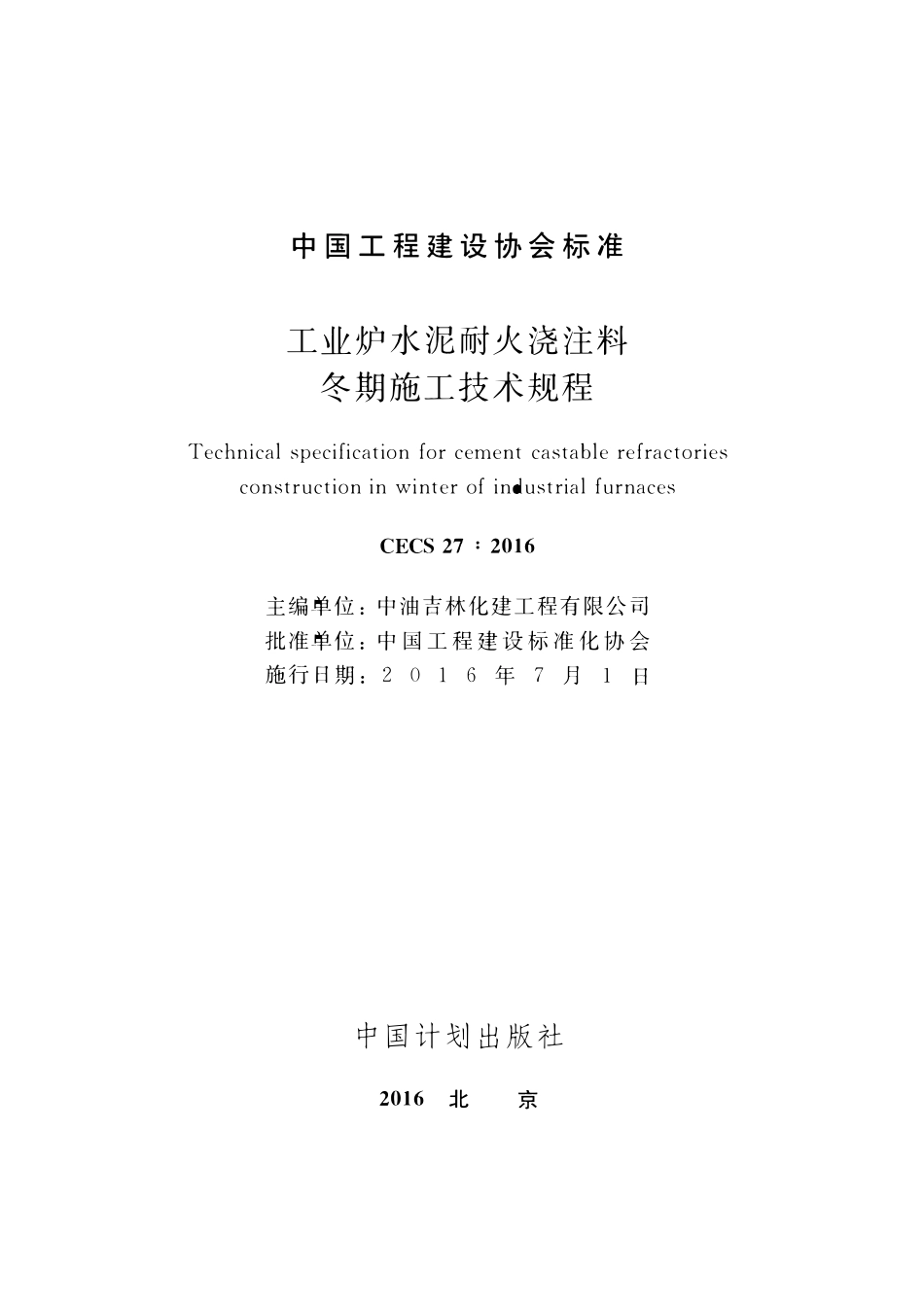 CECS27-2016 工业炉水泥耐火浇注料冬期施工技术规程.pdf_第2页