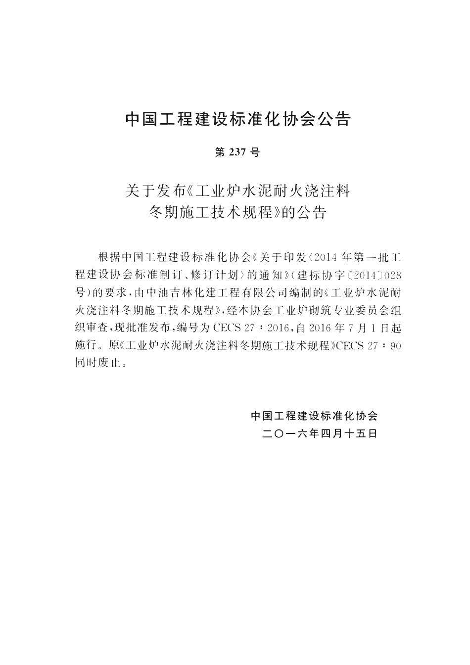 CECS27-2016 工业炉水泥耐火浇注料冬期施工技术规程.pdf_第3页