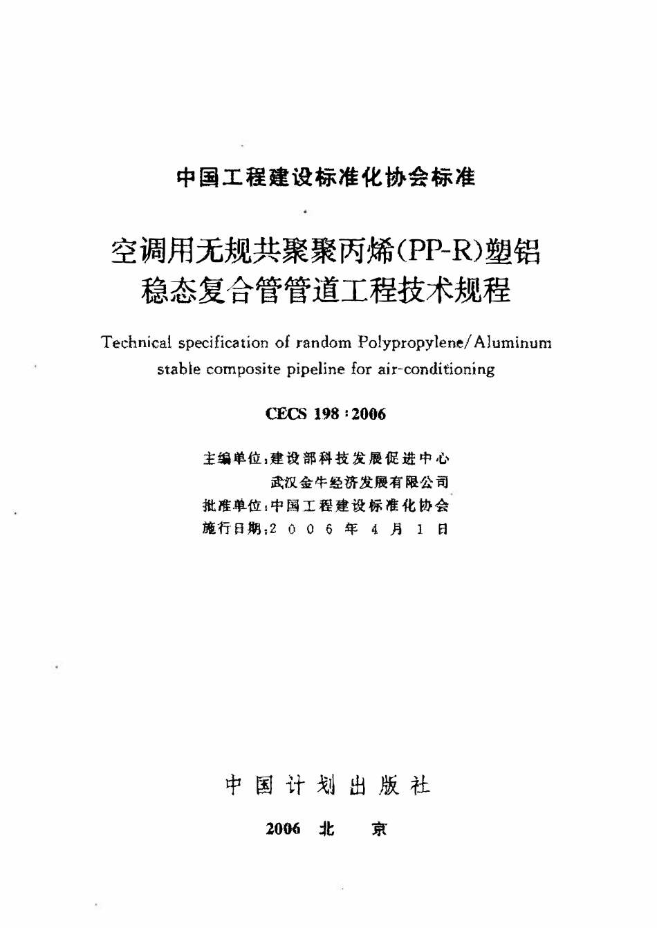 CECS198-2006 空调用无规共聚聚丙烯(PP-R)塑铝稳态复合管管道工程技术规程.pdf_第1页
