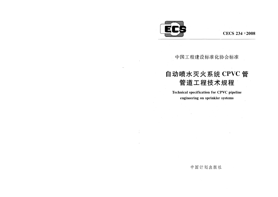 CECS234-2008 自动喷水灭火系统CPVC管管道工程技术规程.pdf_第1页