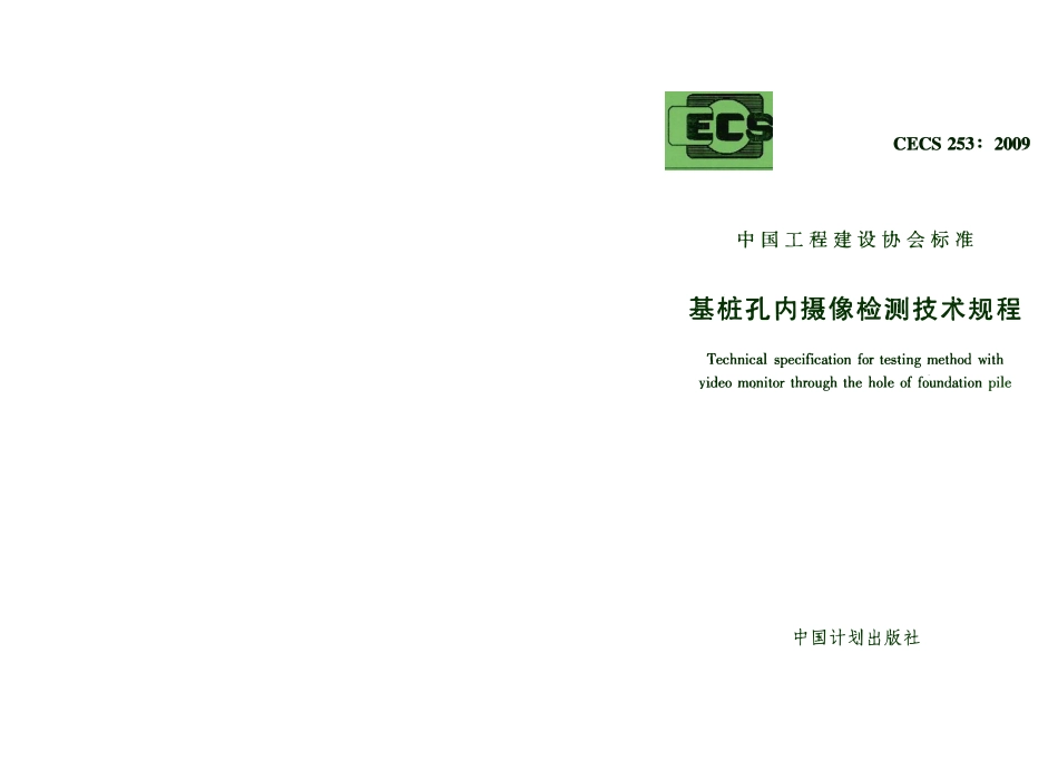 CECS253-2009 基桩孔内摄像检测技术规程.pdf_第1页