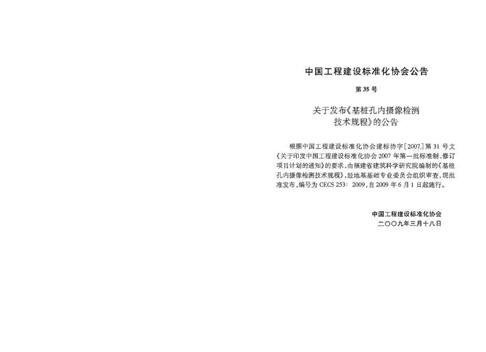 CECS253-2009 基桩孔内摄像检测技术规程.pdf_第2页