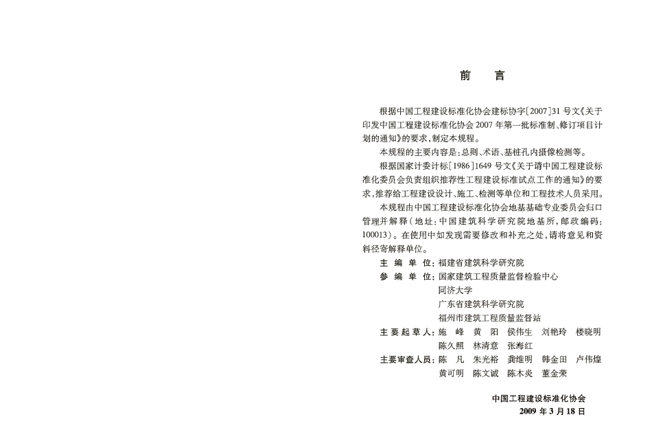 CECS253-2009 基桩孔内摄像检测技术规程.pdf_第3页