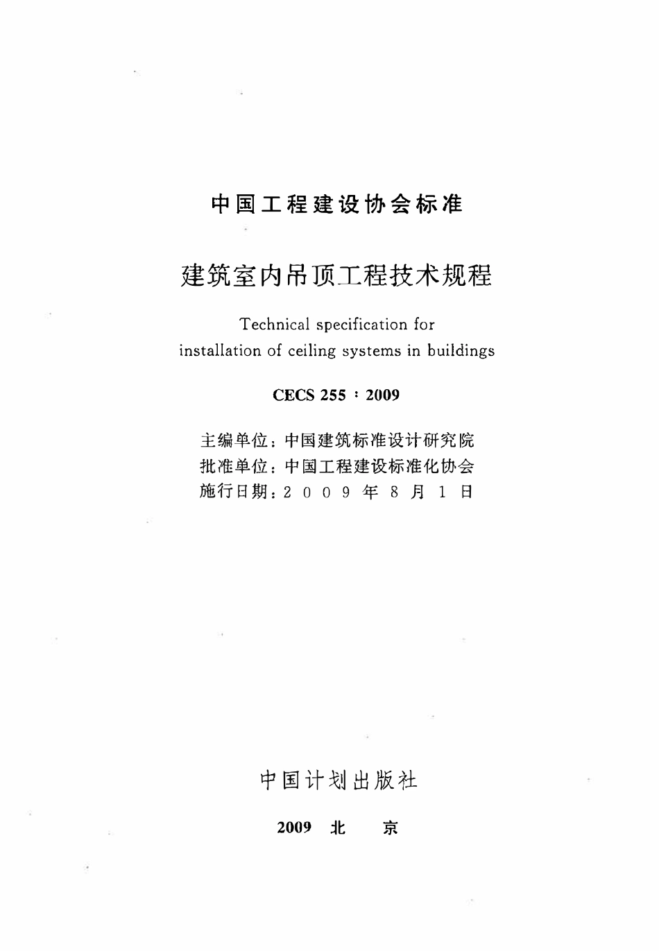 CECS255-2009 建筑室内吊顶工程技术规程（含条文）.pdf_第2页