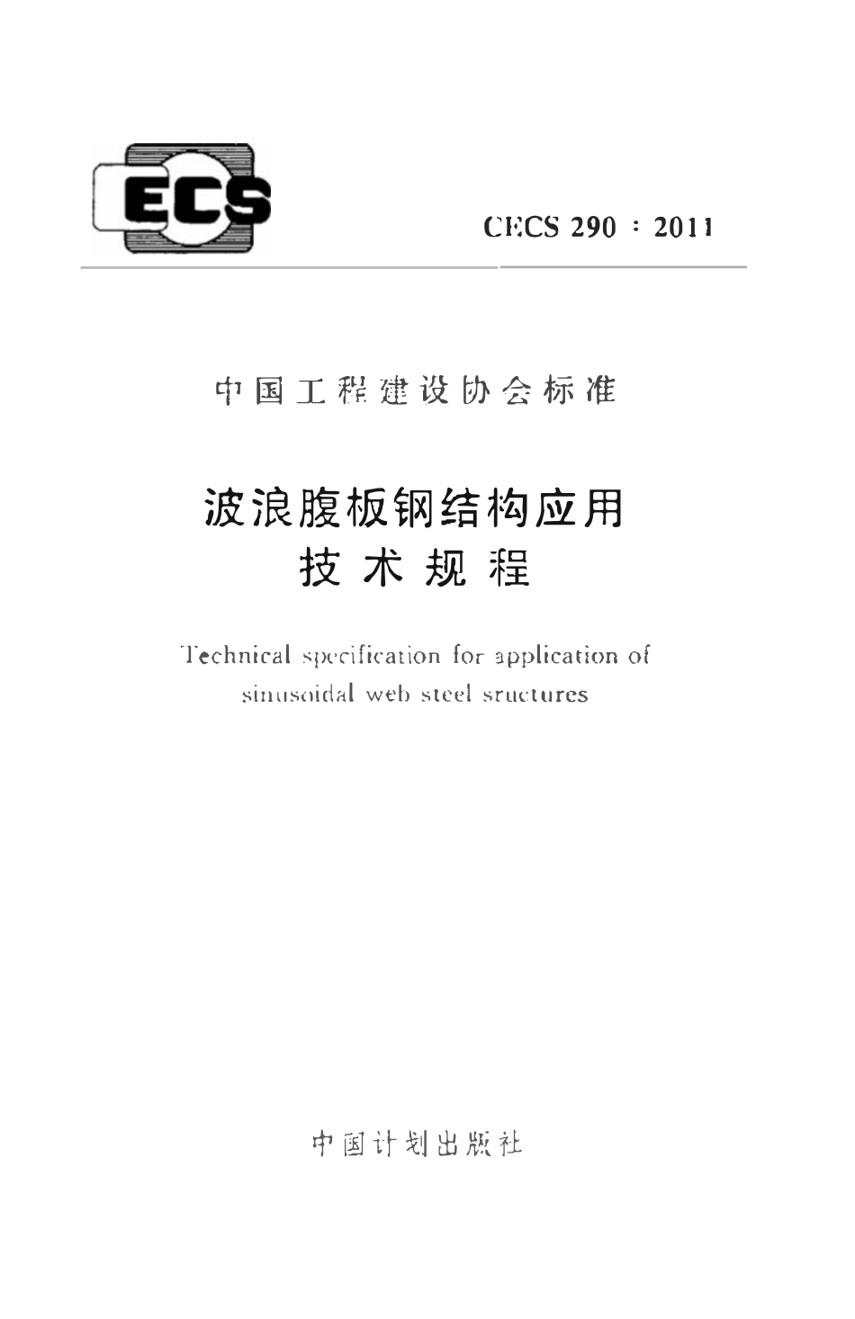 CECS290-2011 波浪腹板钢结构应用技术规程.pdf_第1页