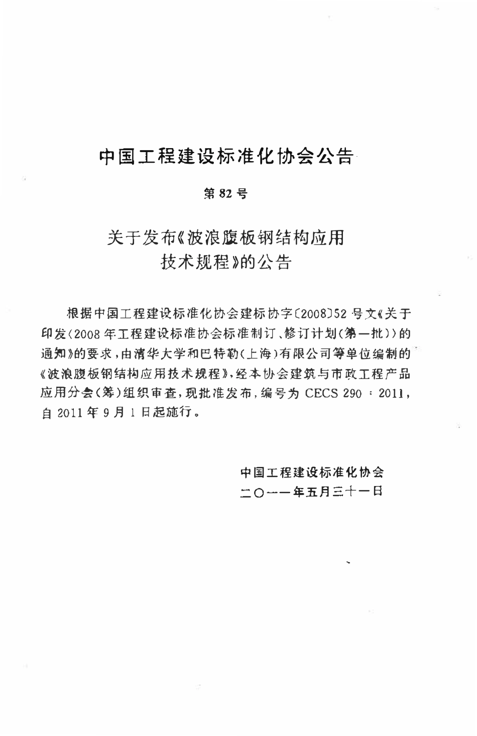 CECS290-2011 波浪腹板钢结构应用技术规程.pdf_第2页