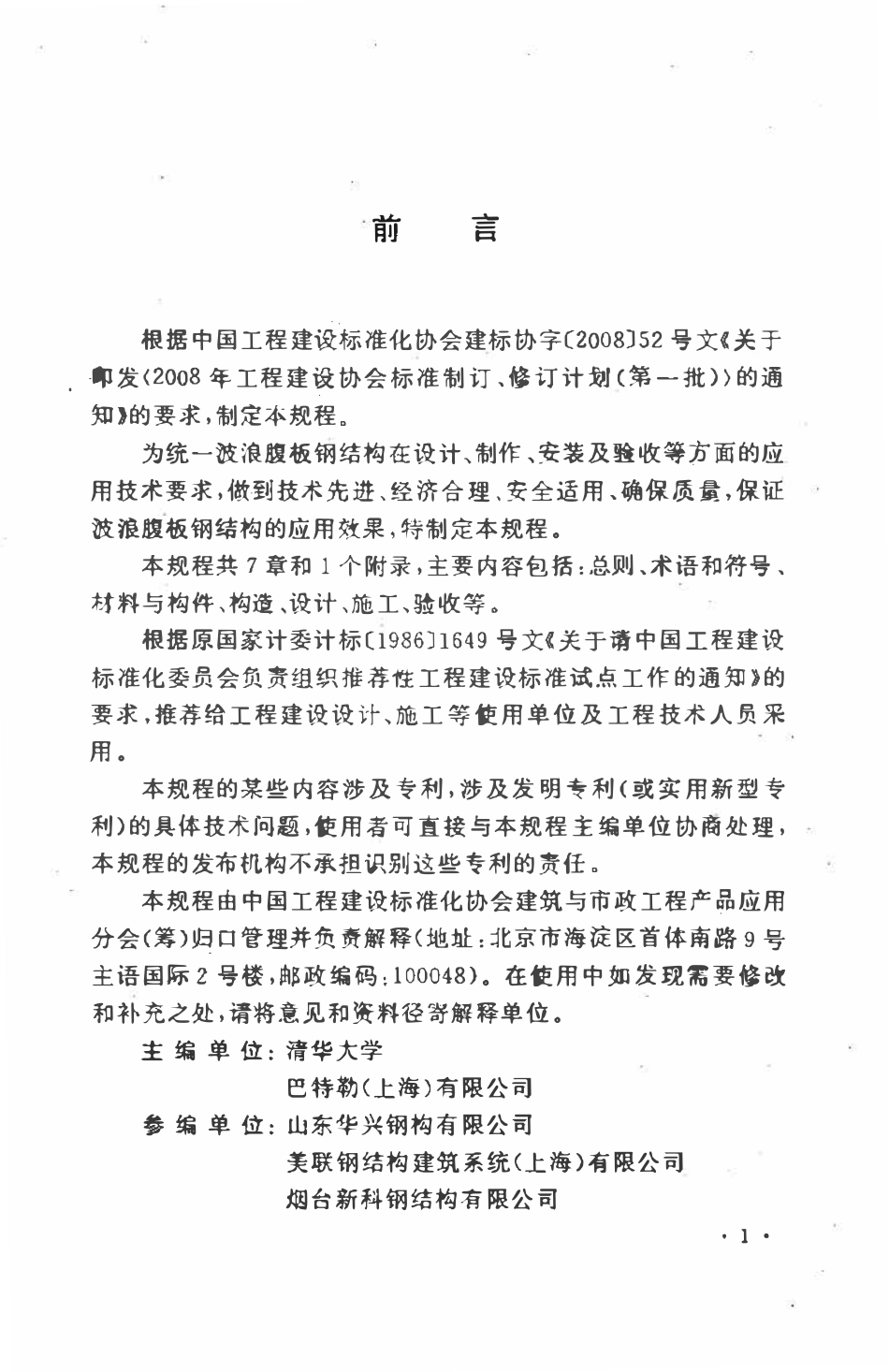 CECS290-2011 波浪腹板钢结构应用技术规程.pdf_第3页