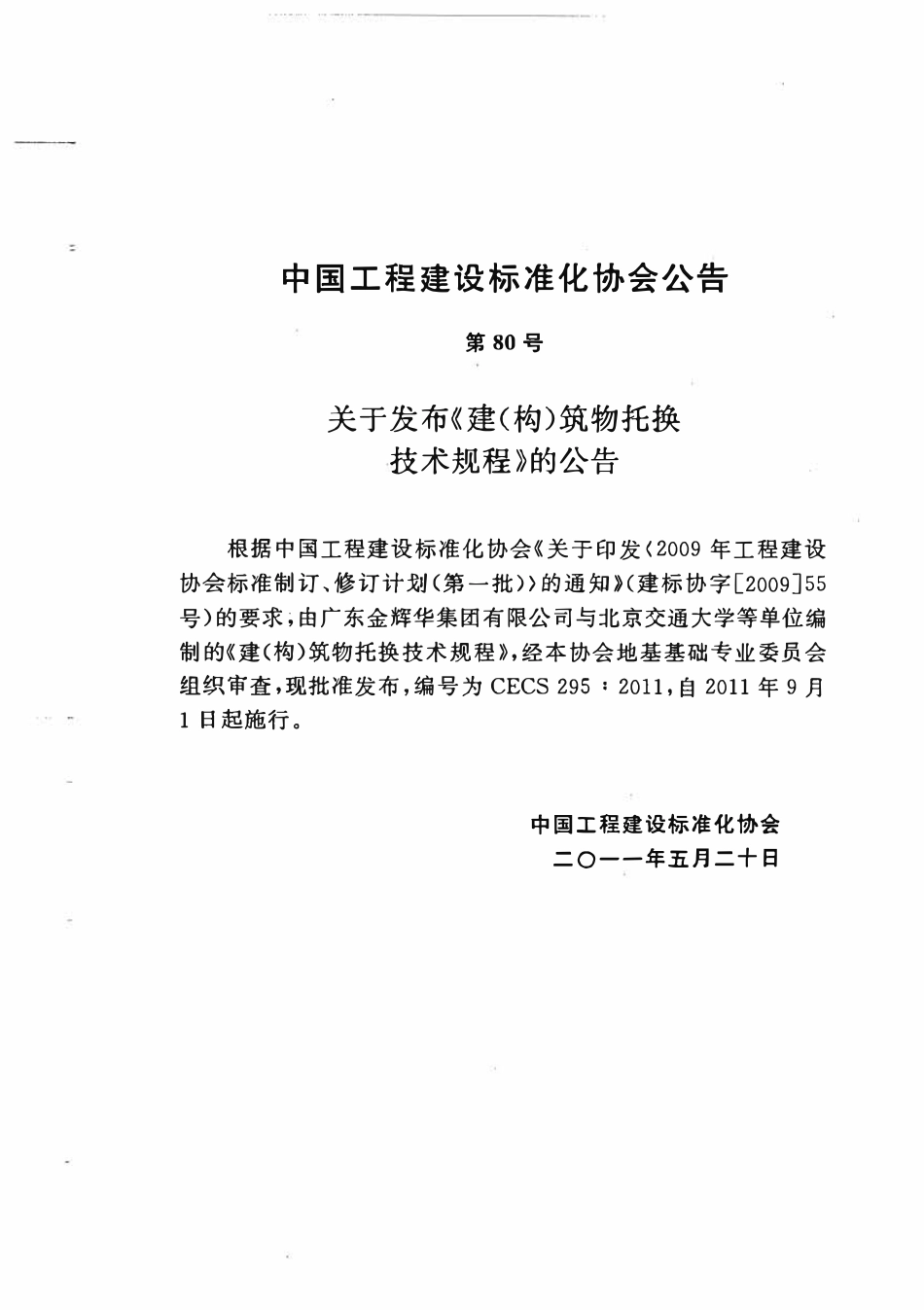 CECS295-2011 建(构)筑物托换技术规程.pdf_第2页