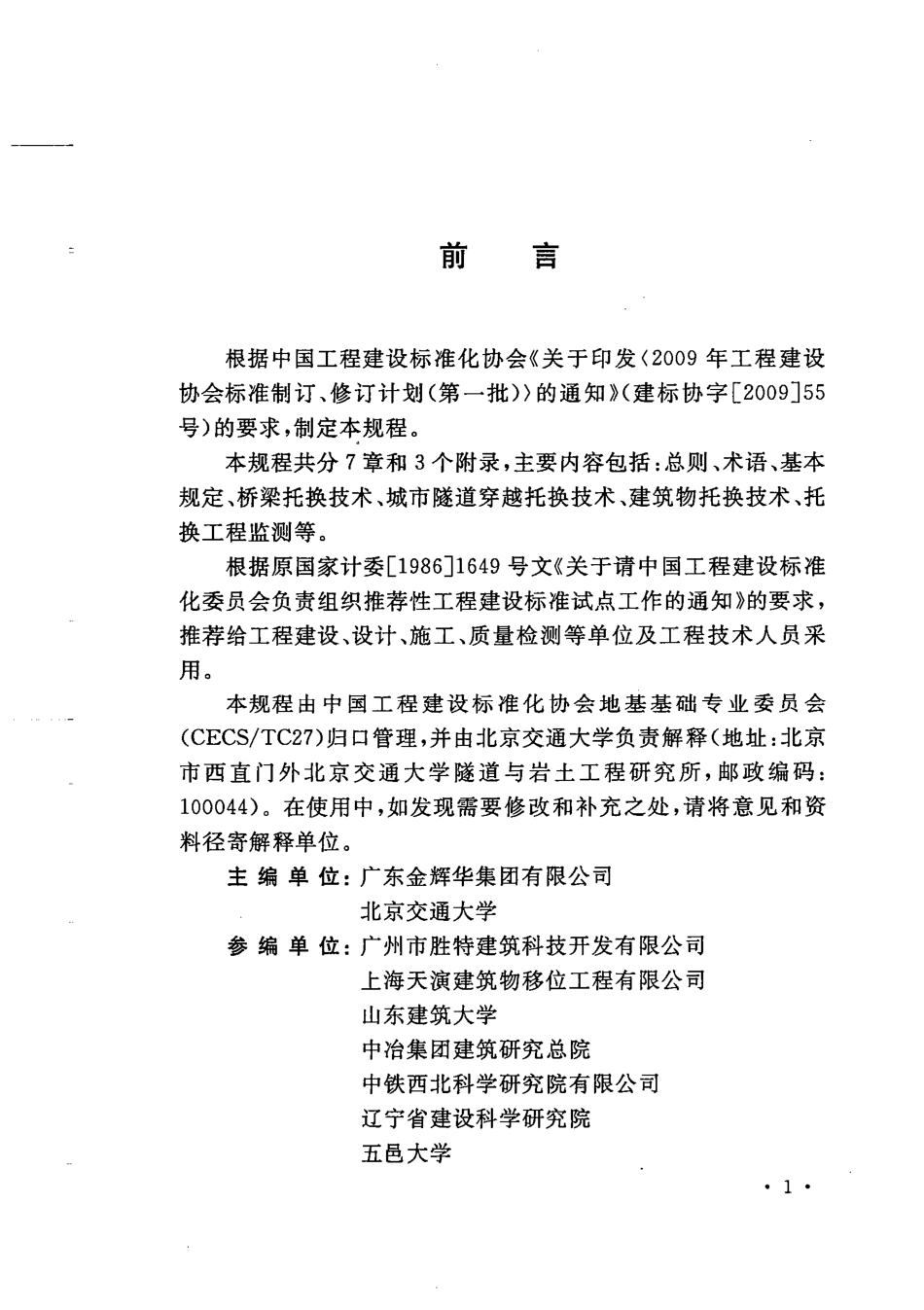 CECS295-2011 建(构)筑物托换技术规程.pdf_第3页
