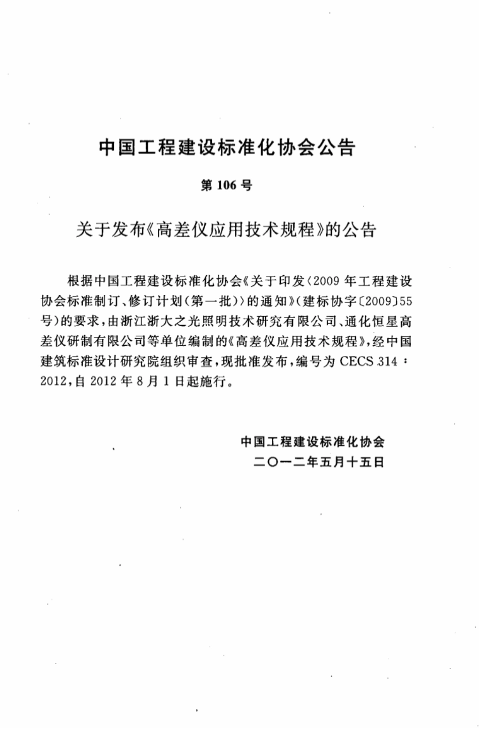 CECS314-2012 高差仪应用技术规程.pdf_第3页