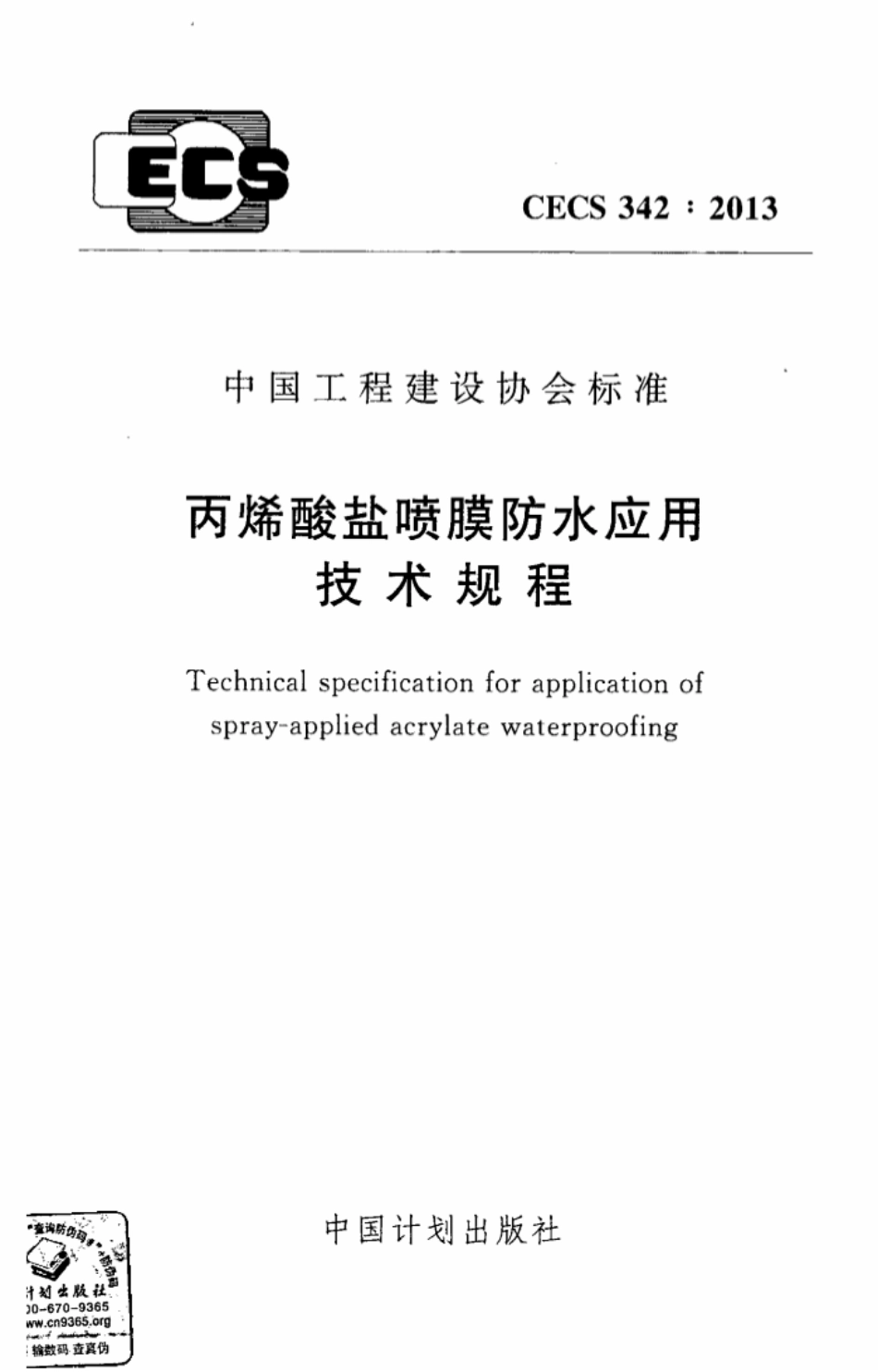 CECS342-2013 丙烯酸盐喷膜防水应用技术规程.pdf_第1页
