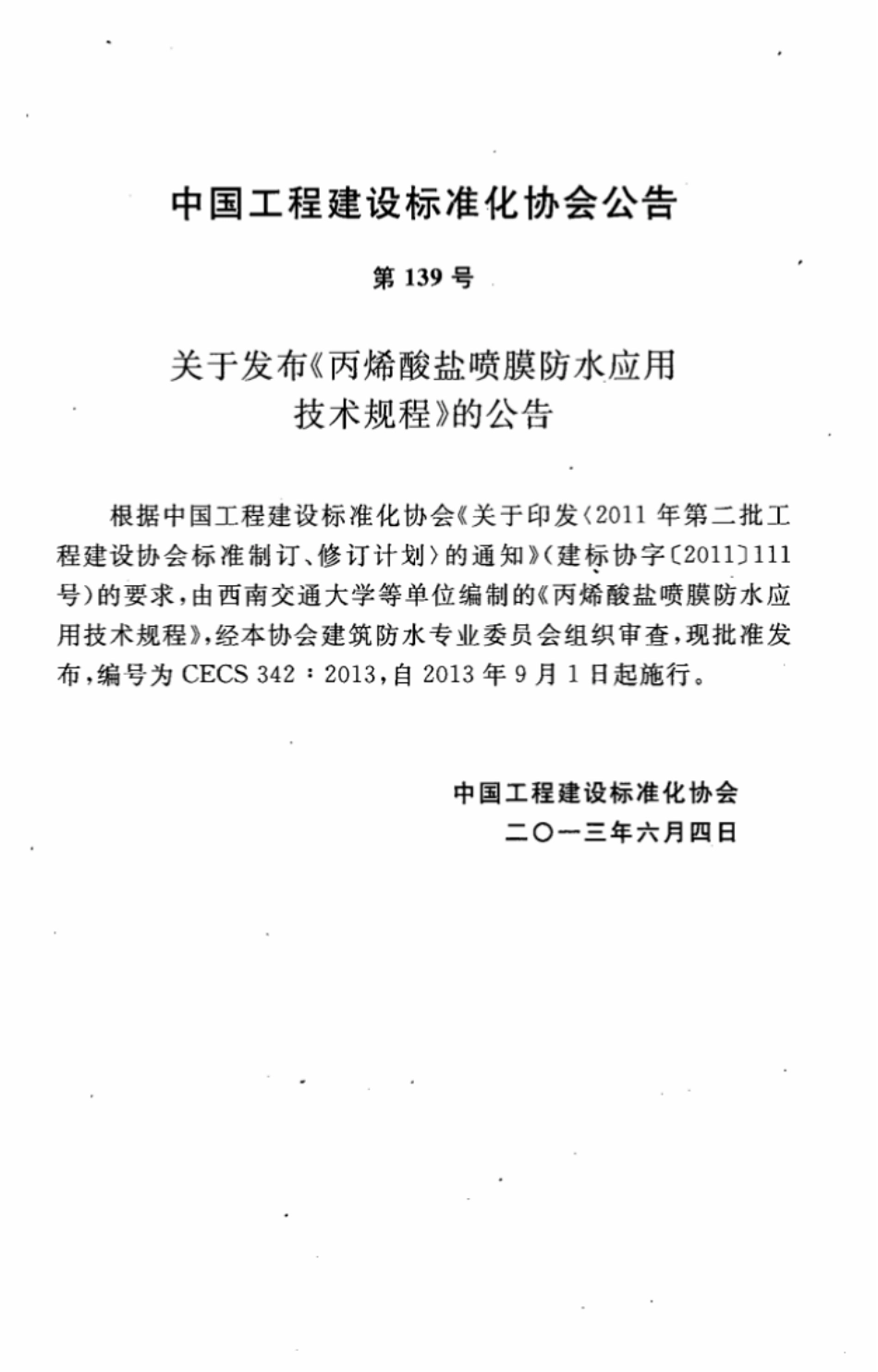 CECS342-2013 丙烯酸盐喷膜防水应用技术规程.pdf_第3页
