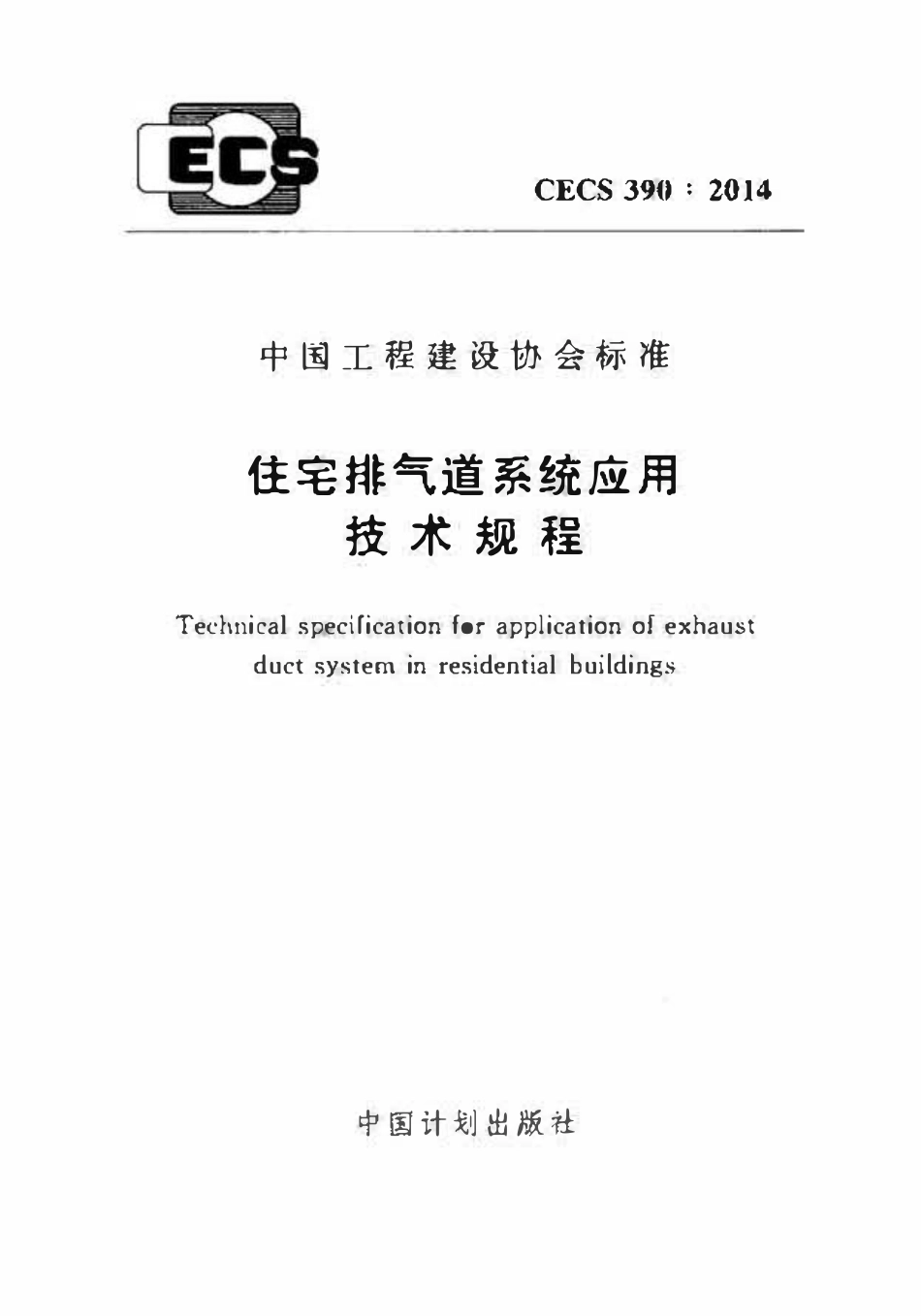 CECS390-2014 住宅排气道系统应用技术规程.pdf_第1页