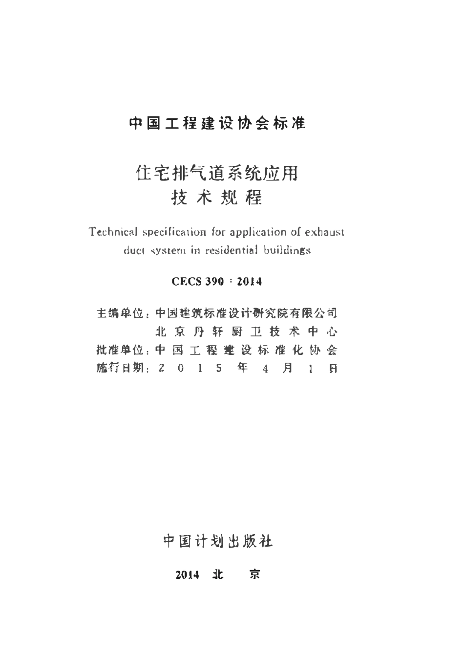 CECS390-2014 住宅排气道系统应用技术规程.pdf_第2页