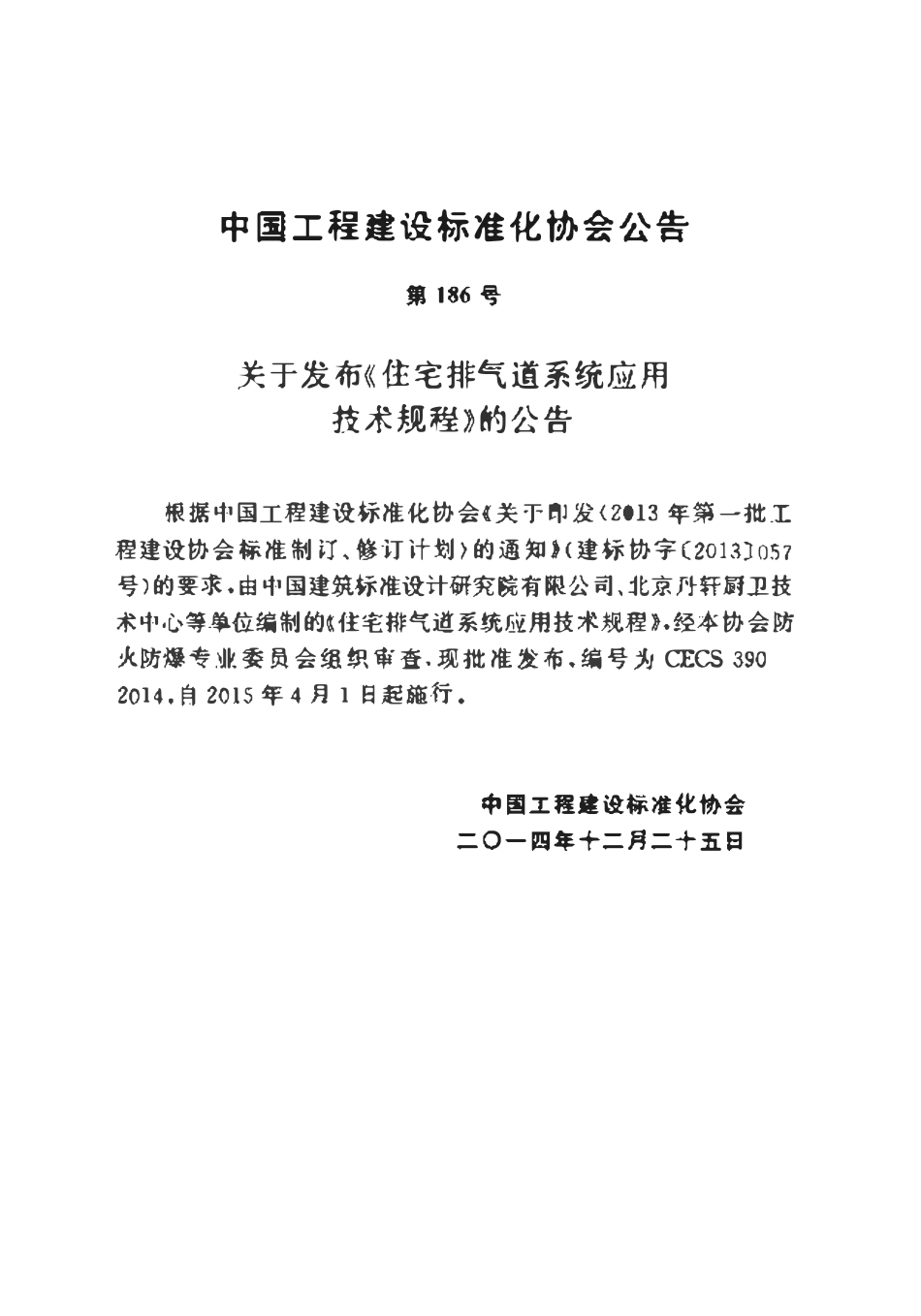 CECS390-2014 住宅排气道系统应用技术规程.pdf_第3页