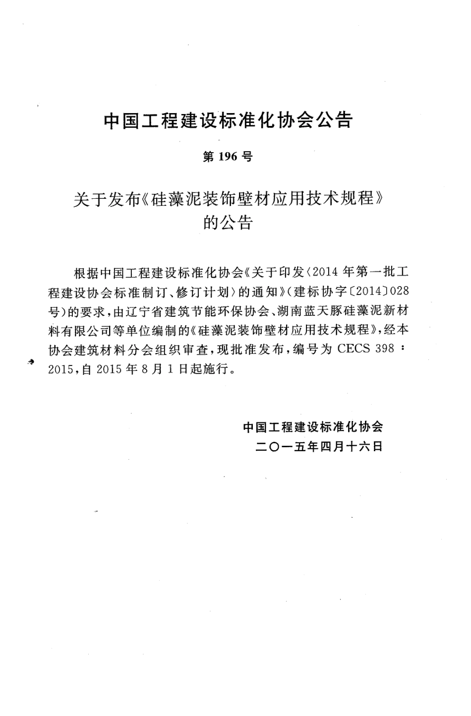 CECS398-2015 硅藻泥装饰壁材应用技术规程.pdf_第3页